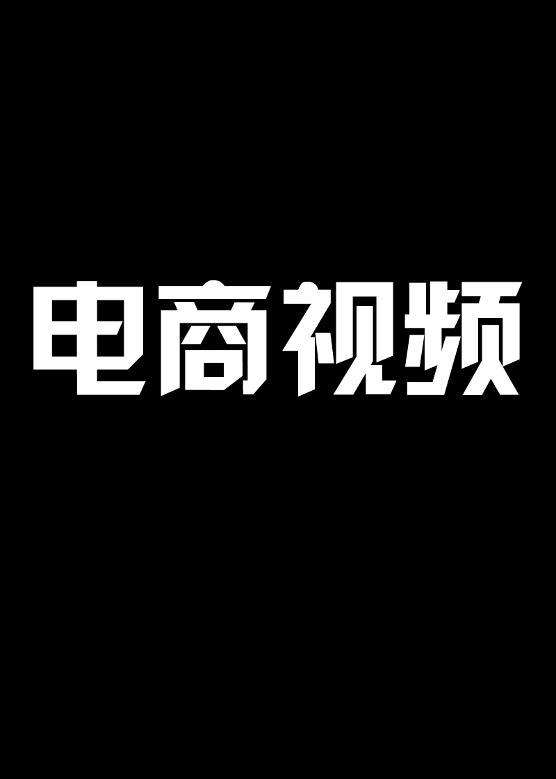 廣告視頻1